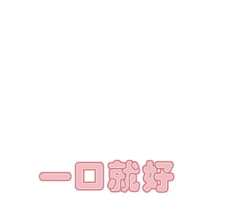 漫画《一口就好》第17话第50张图