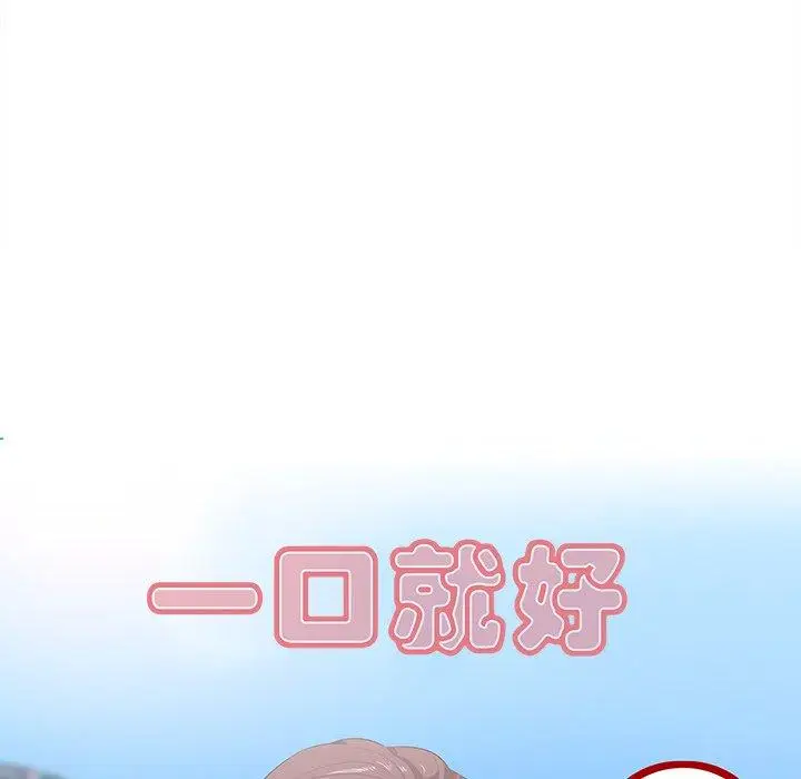 漫画《一口就好》第19话第64张图