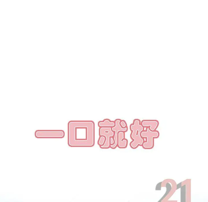 漫画《一口就好》第21话第31张图