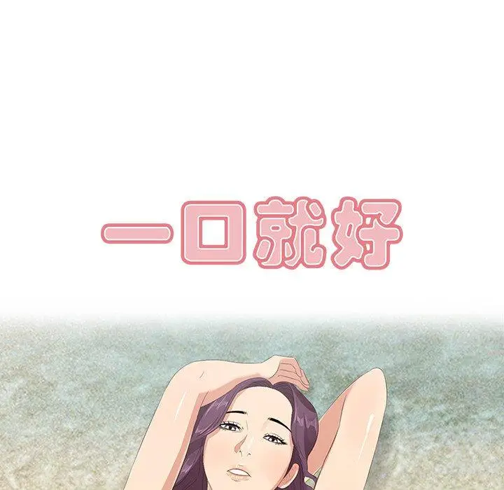 漫画《一口就好》第23话第20张图