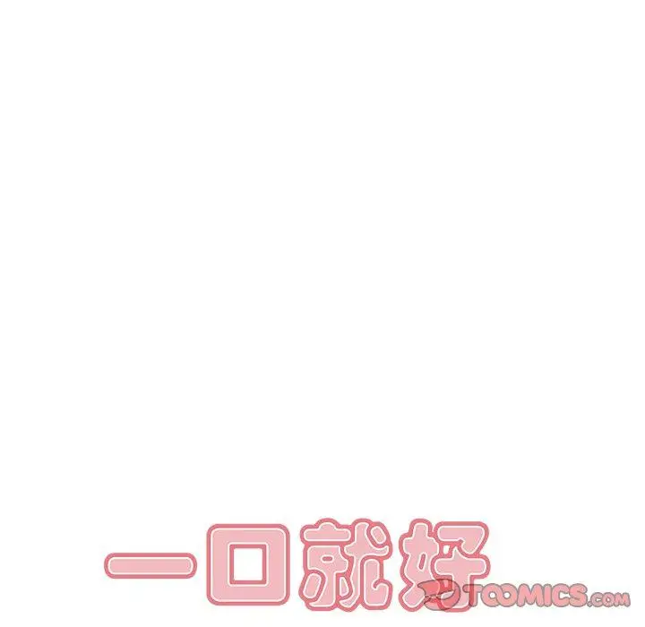 漫画《一口就好》第24话第78张图