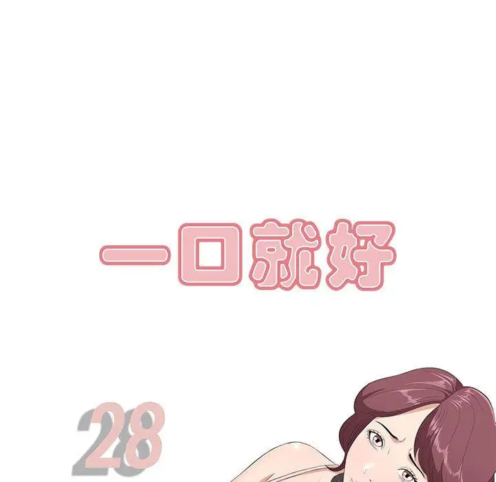 漫画《一口就好》第28话第29张图