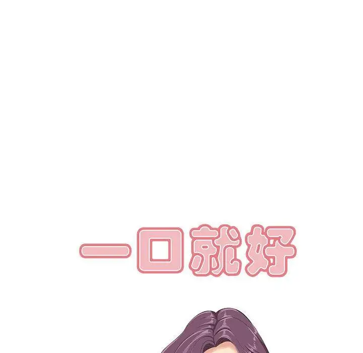 漫画《一口就好》第29话第36张图