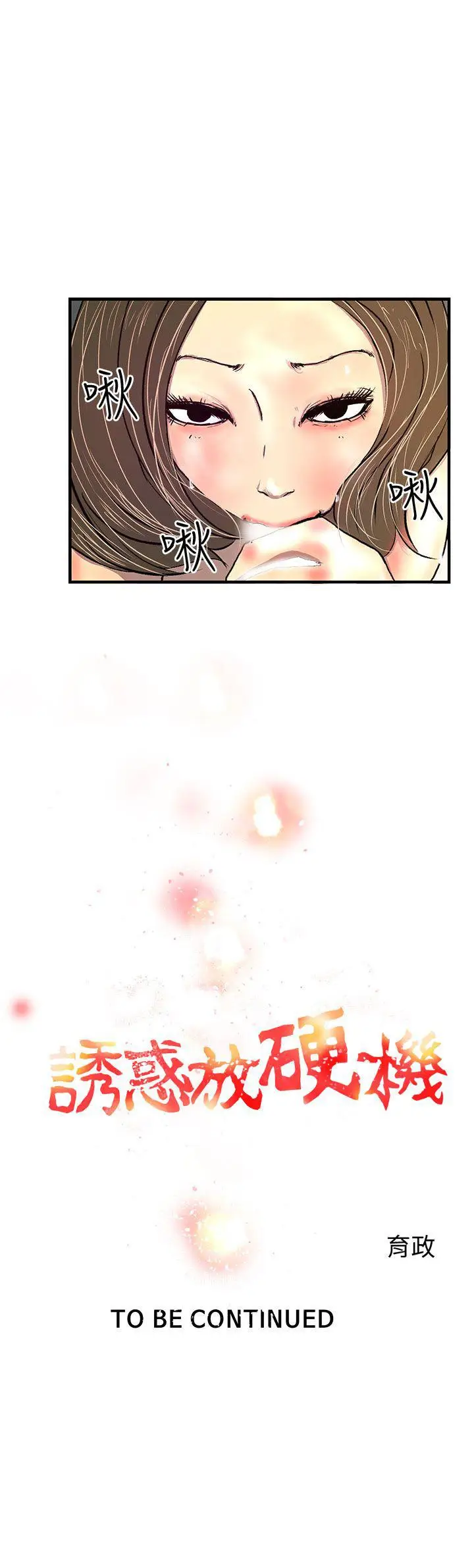 漫画《诱惑放硬机》第1话第55张图
