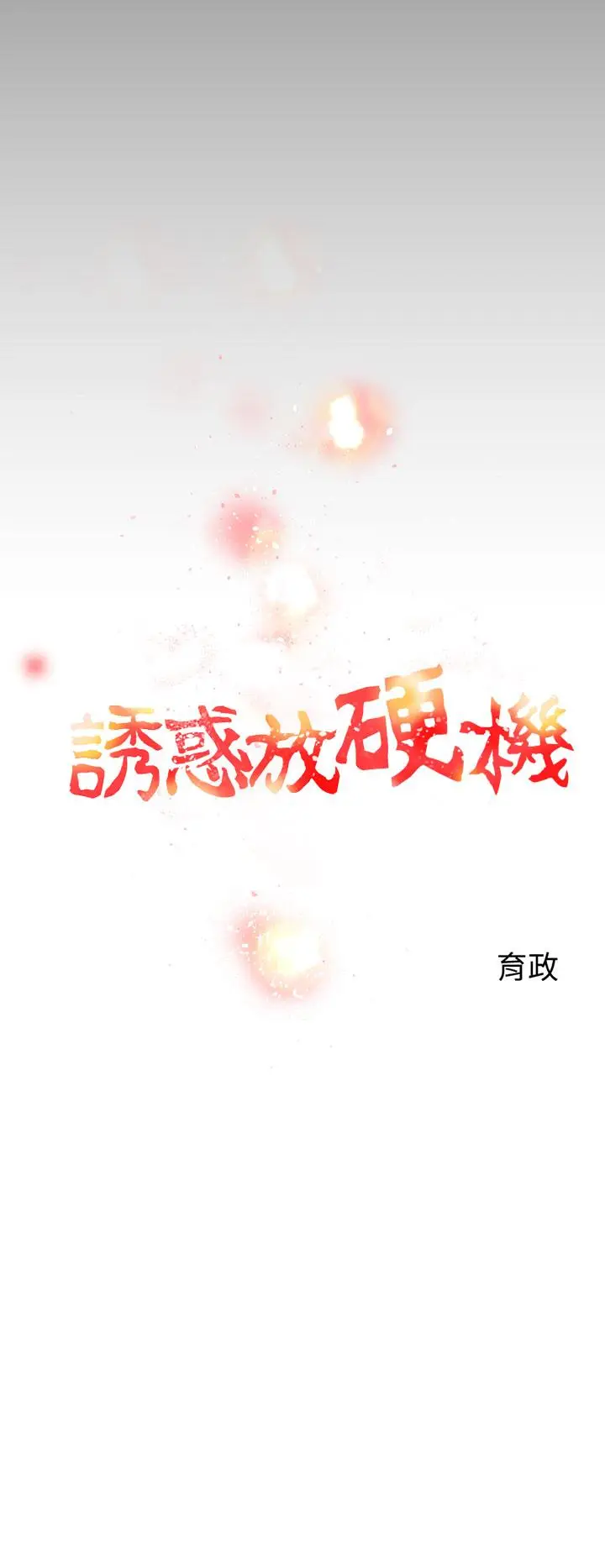 漫画《诱惑放硬机》第2话第14张图