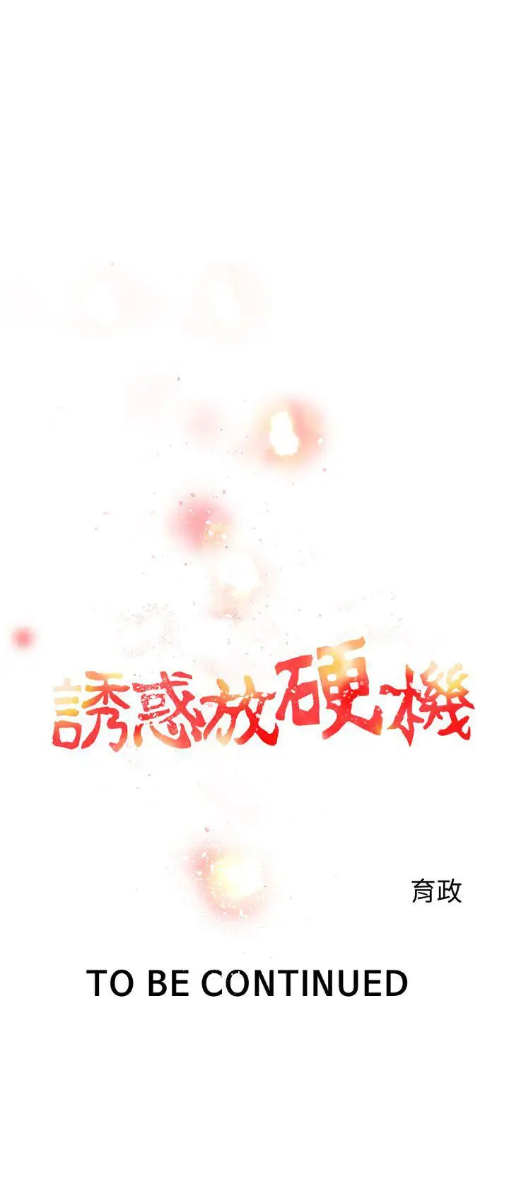 漫画《诱惑放硬机》第2话第41张图