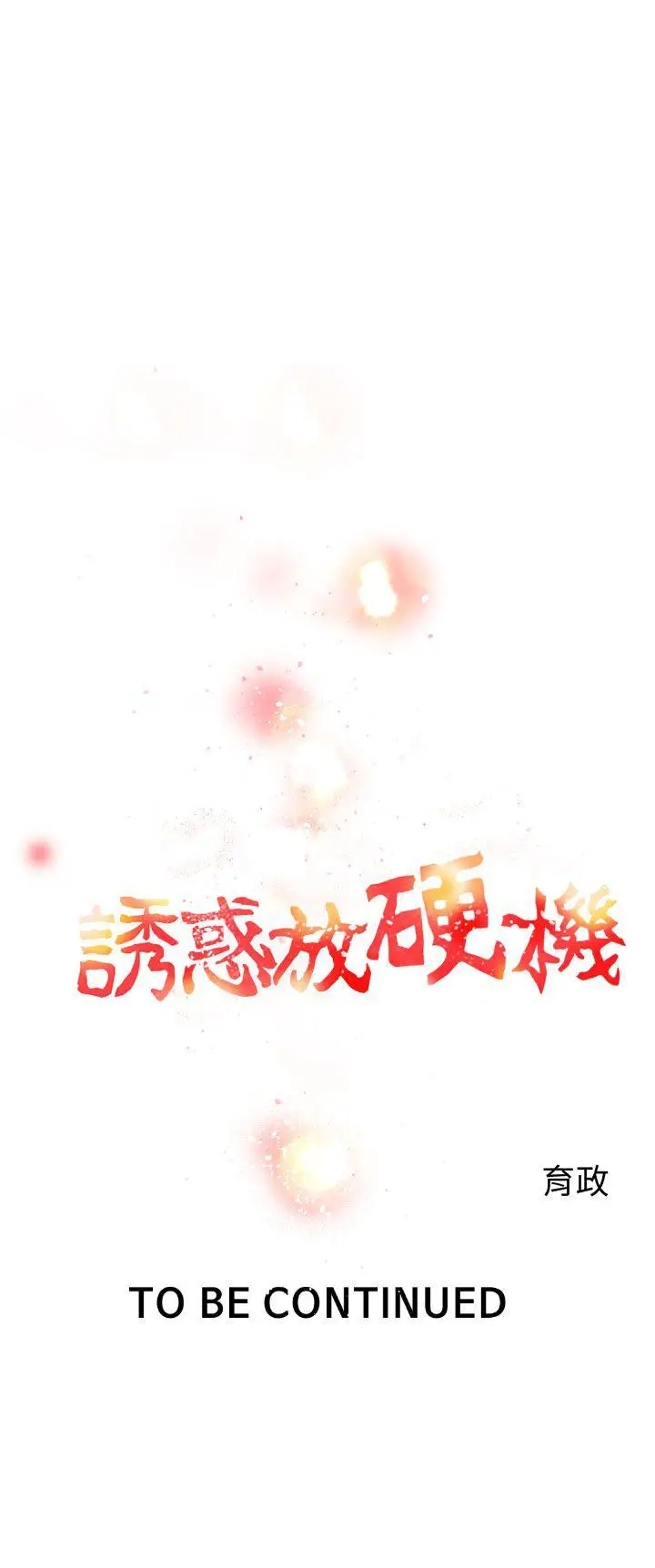 漫画《诱惑放硬机》第4话第26张图