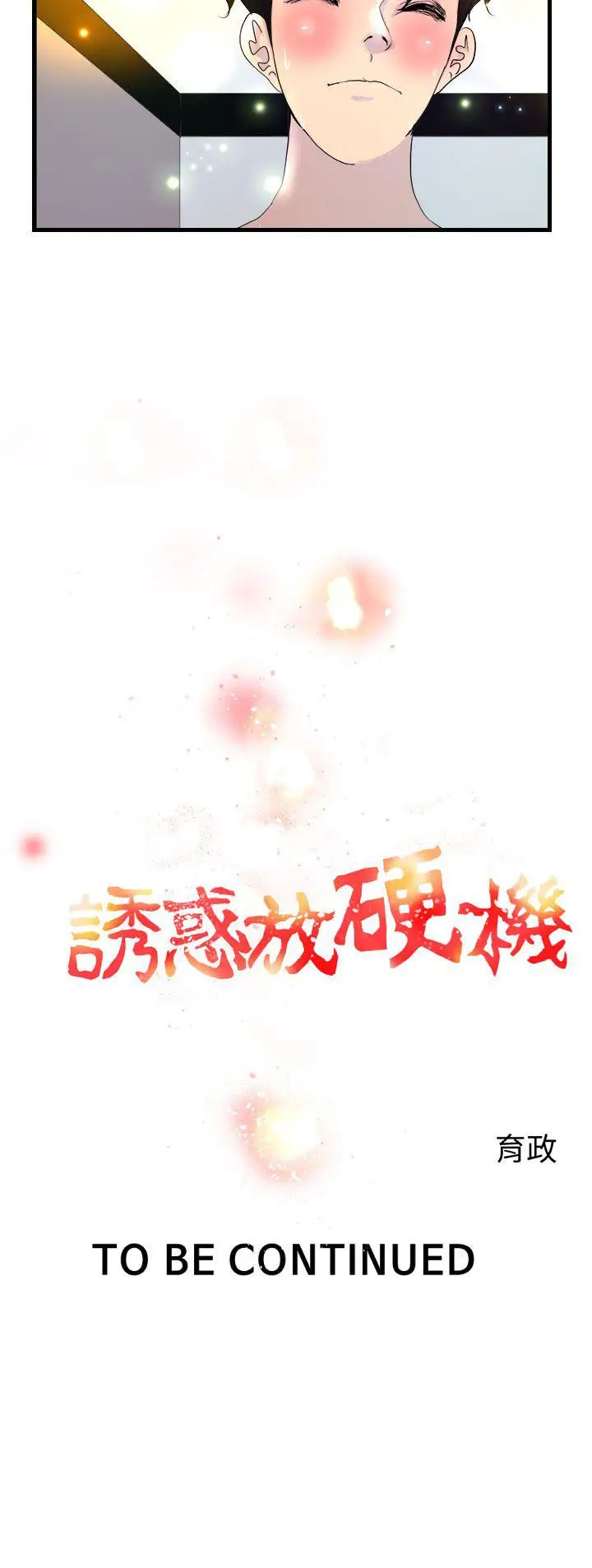 漫画《诱惑放硬机》第6话第20张图
