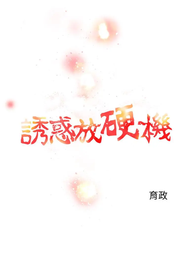 漫画《诱惑放硬机》第8话第2张图