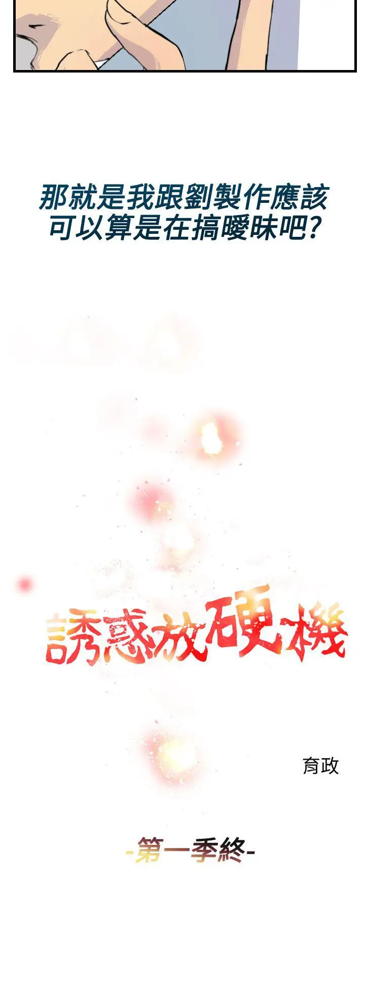 漫画《诱惑放硬机》第11话第12张图
