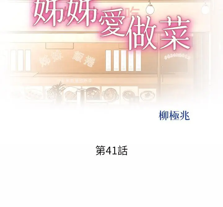漫画《姊姊爱做菜》第41话第5张图