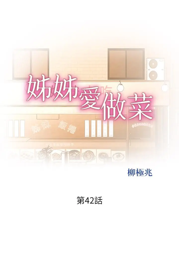 漫画《姊姊爱做菜》第42话第5张图