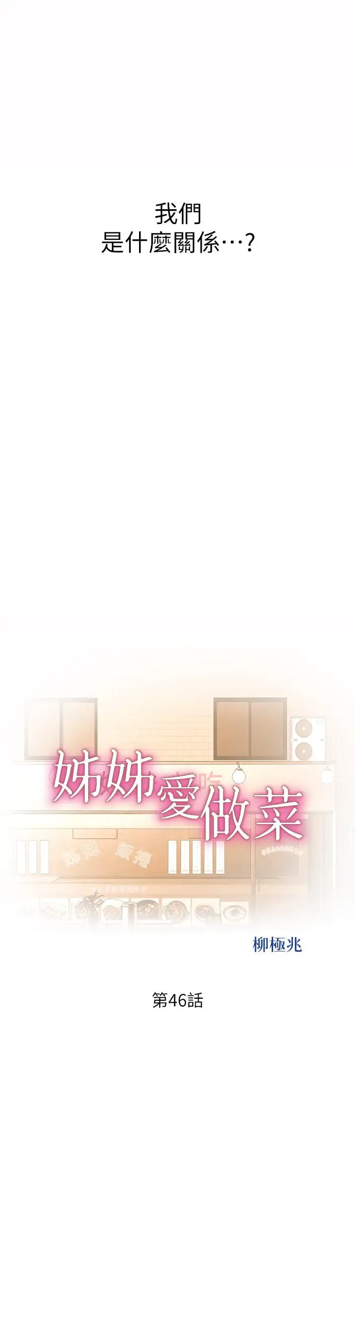 漫画《姊姊爱做菜》第46话第5张图