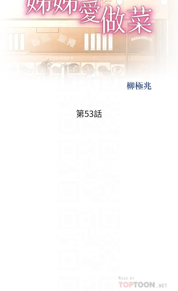 漫画《姊姊爱做菜》第53话第4张图