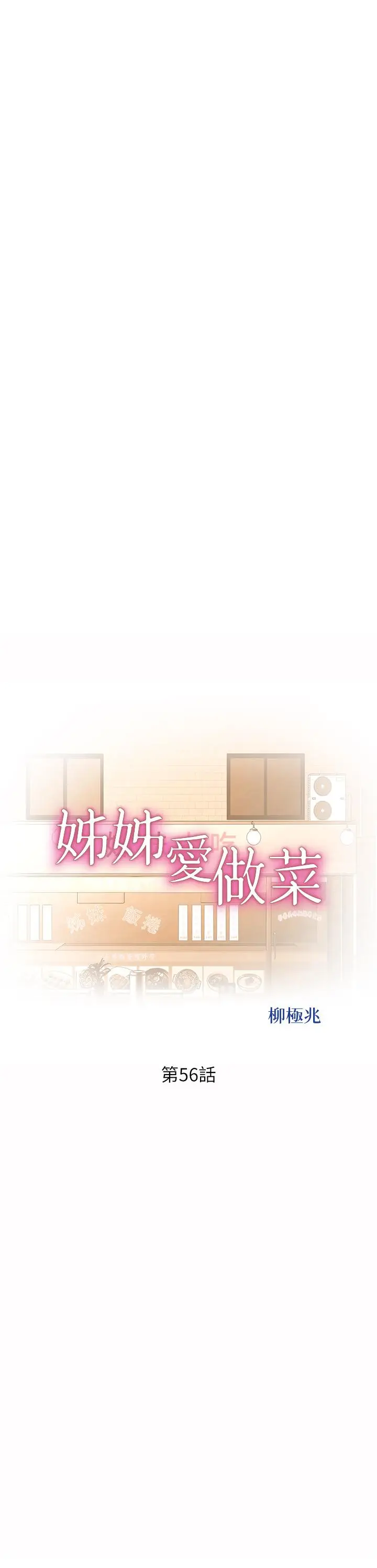 漫画《姊姊爱做菜》第56话第5张图
