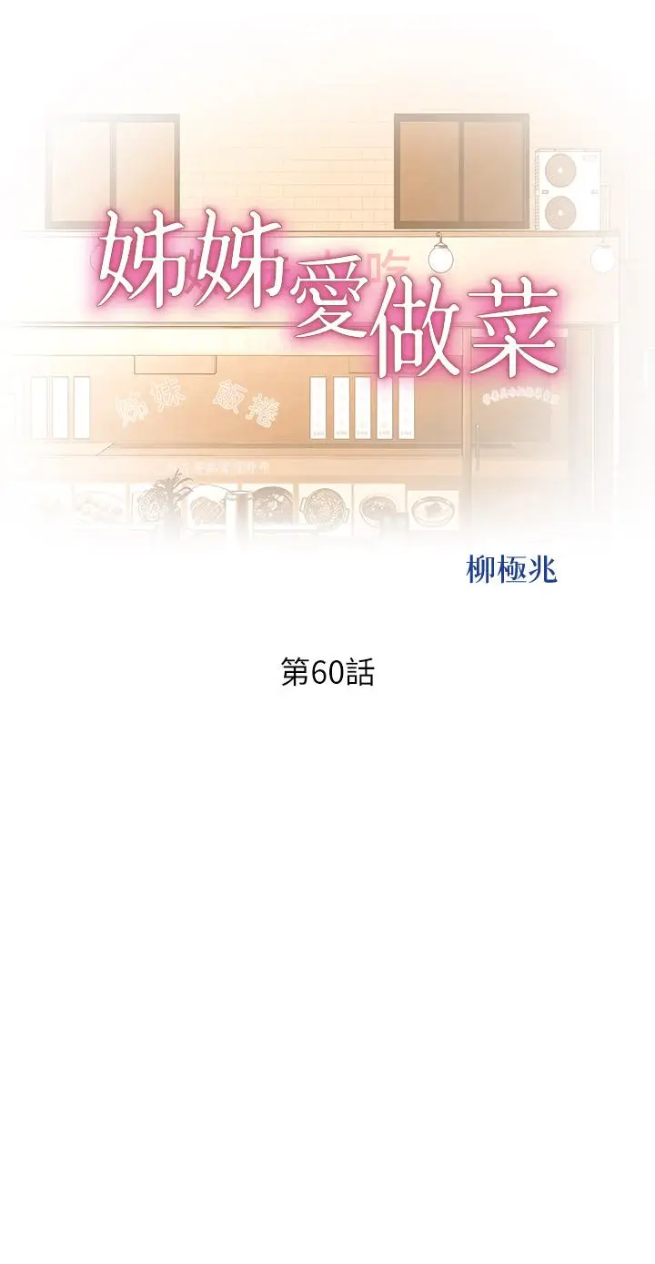漫画《姊姊爱做菜》第60话第5张图