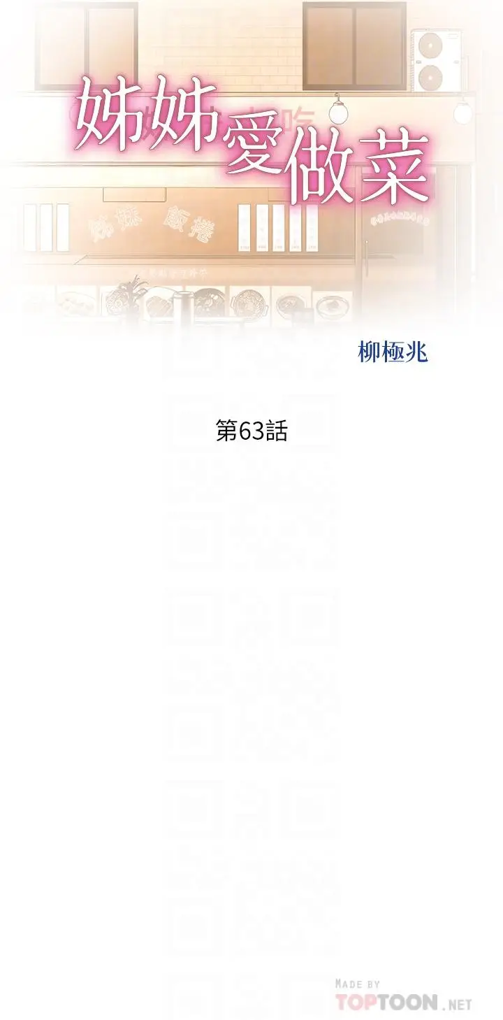 漫画《姊姊爱做菜》第63话第4张图