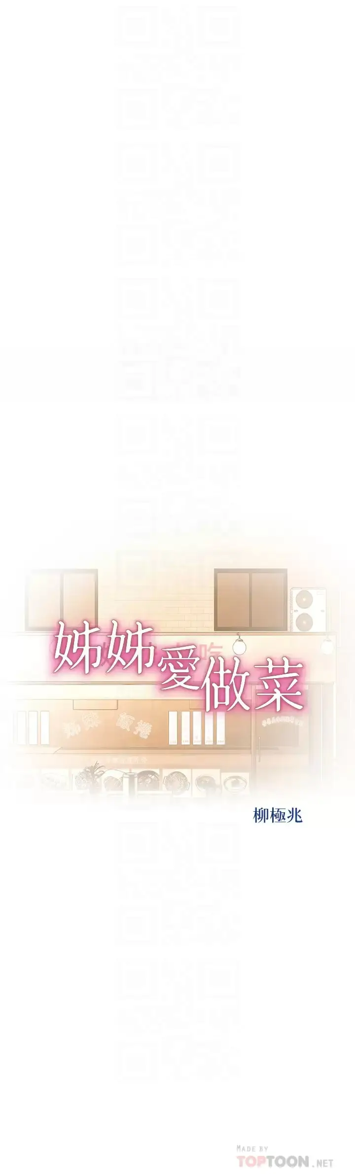 漫画《姊姊爱做菜》第64话第4张图