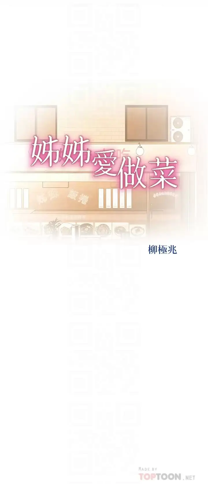 漫画《姊姊爱做菜》第65话第4张图