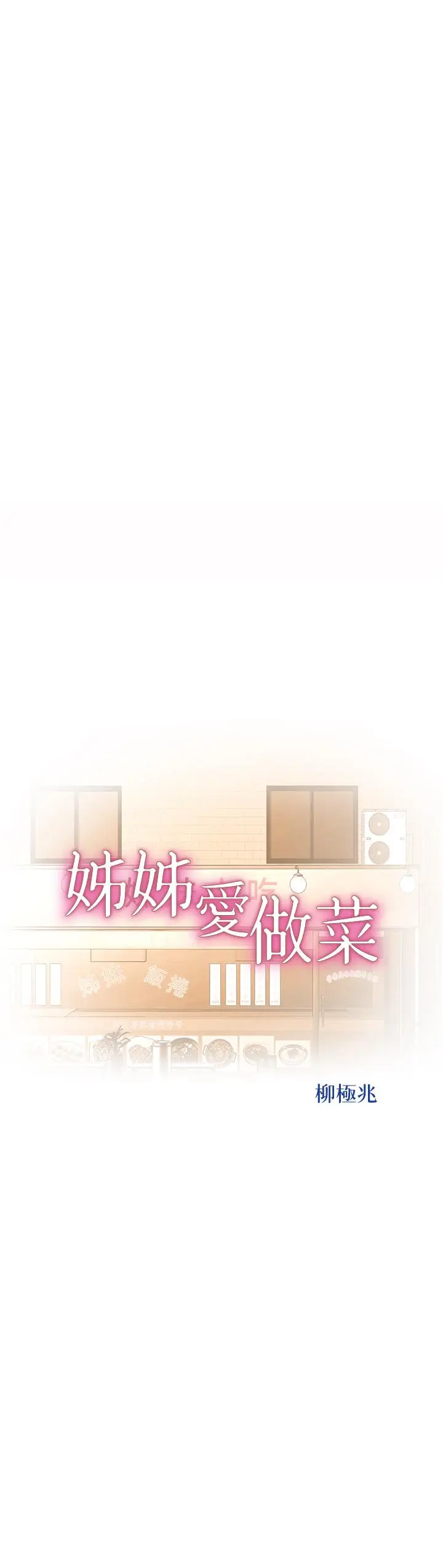 漫画《姊姊爱做菜》第67话第5张图