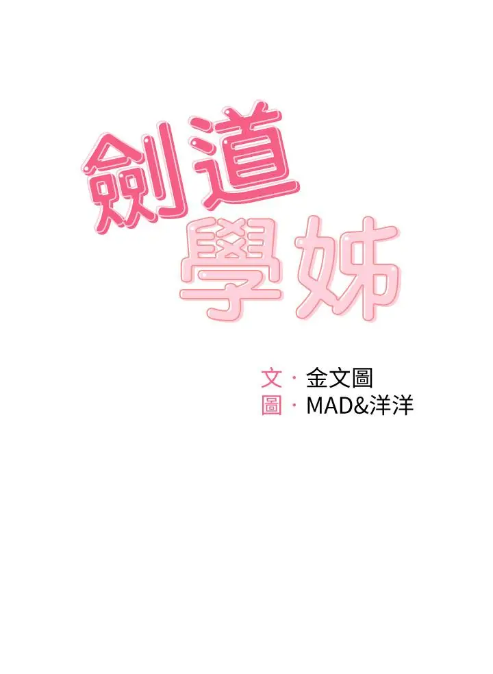 漫画《剑道学姊》第3话第5张图