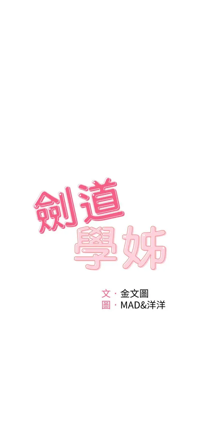 漫画《剑道学姊》第4话第5张图