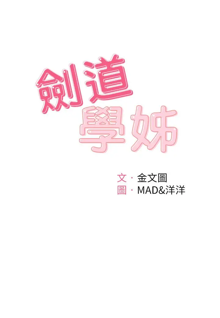 漫画《剑道学姊》第12话第5张图