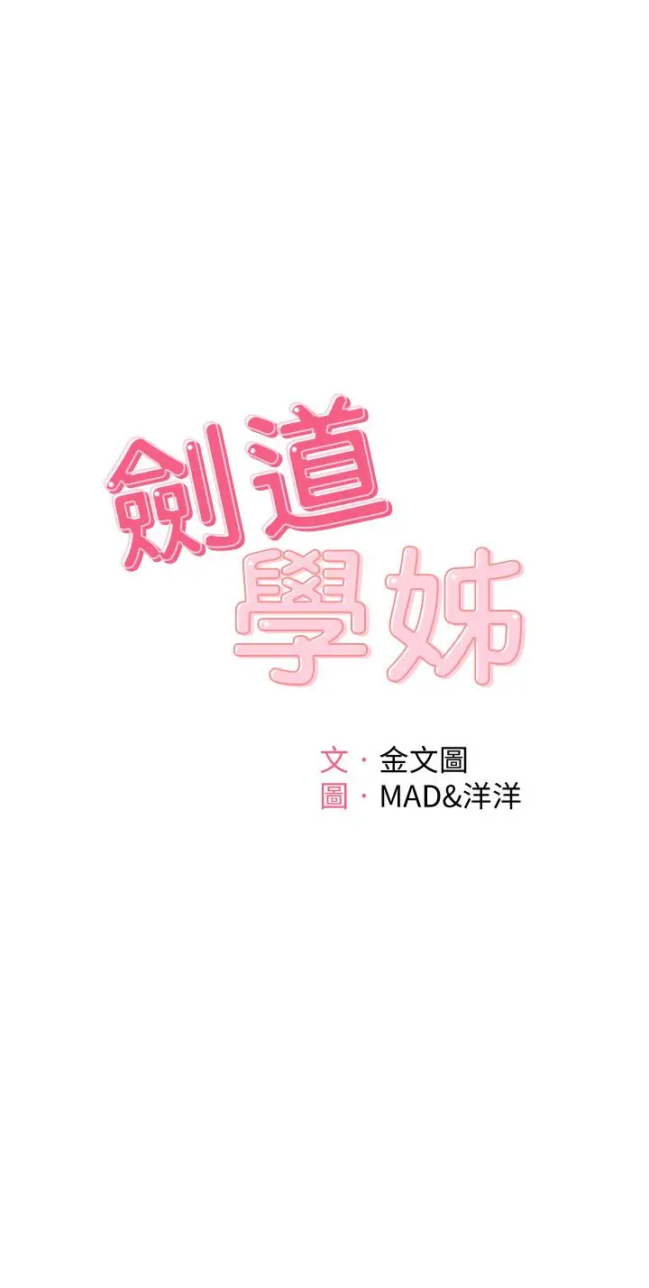 漫画《剑道学姊》第42话第5张图