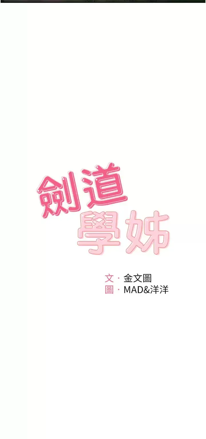 漫画《剑道学姊》第59话第11张图