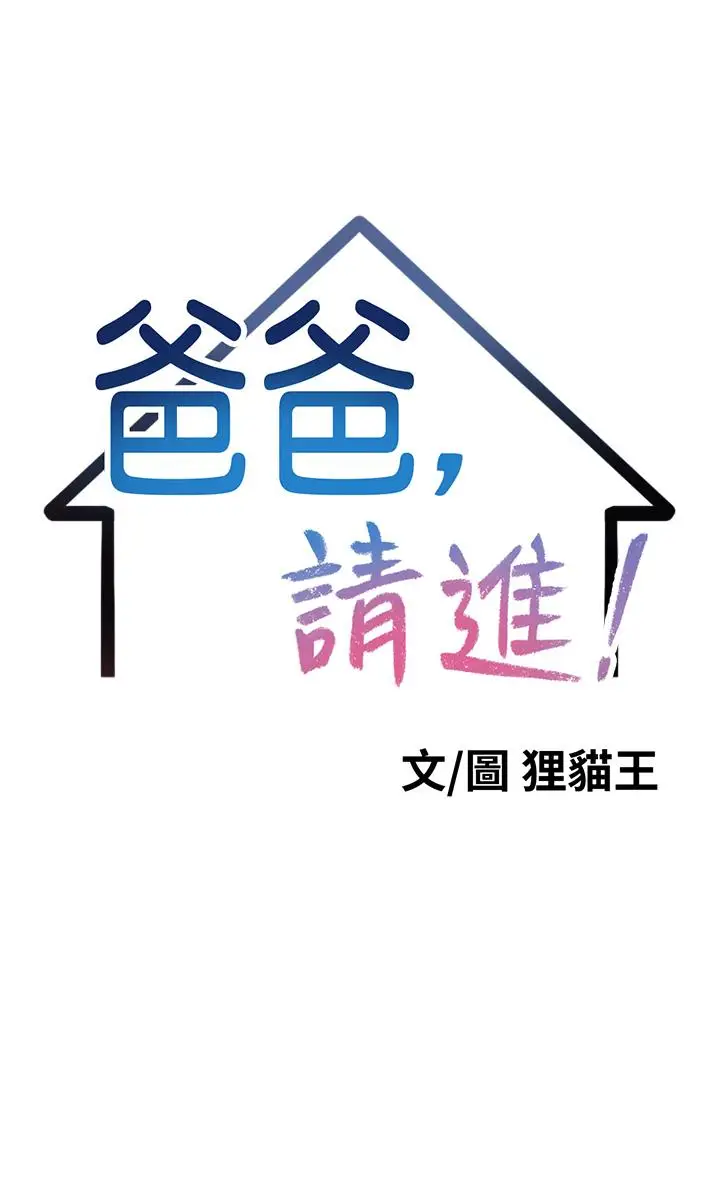 漫画《爸爸，请进!》第1话第5张图