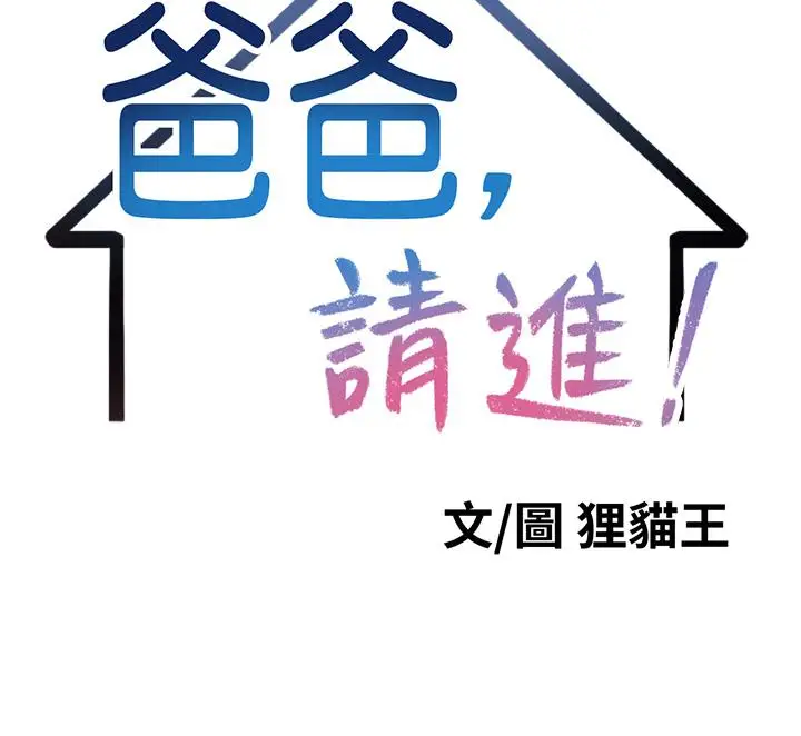 漫画《爸爸，请进!》第9话第21张图