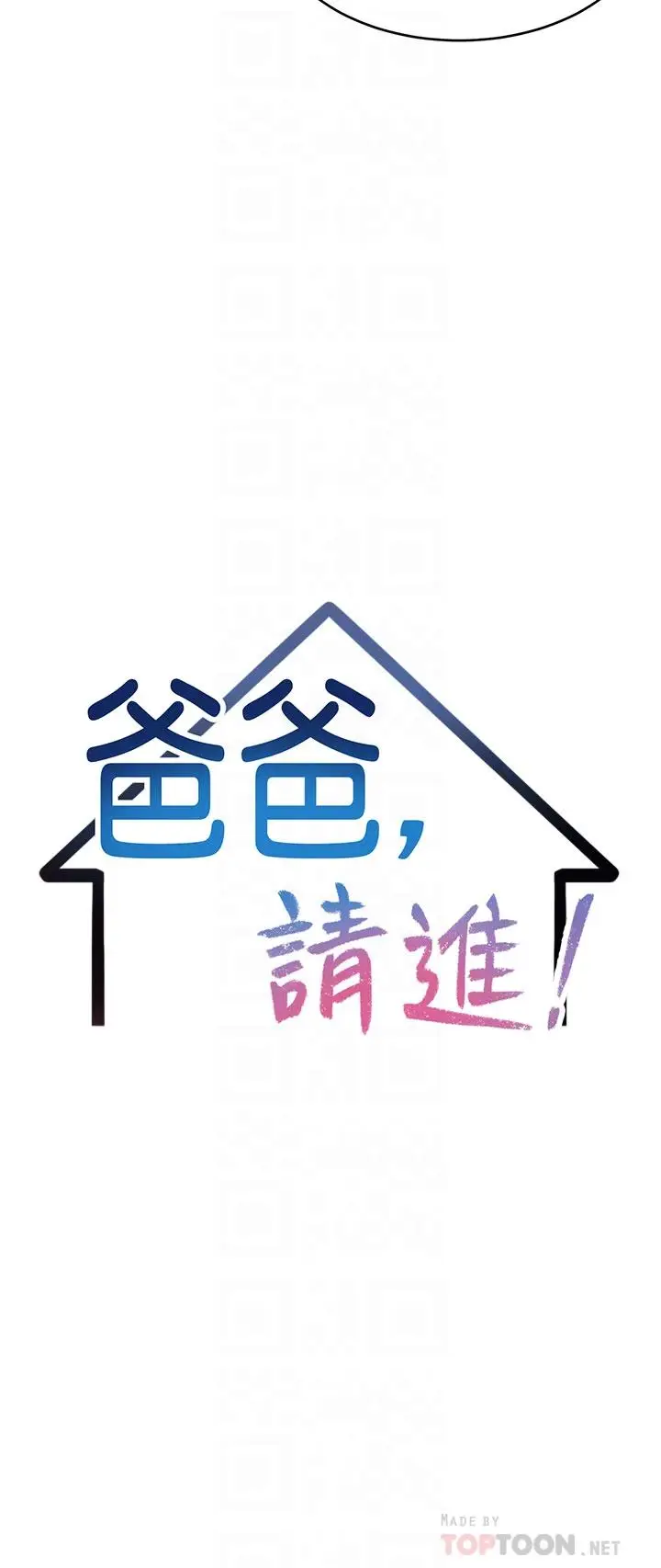 漫画《爸爸，请进!》第33话第4张图