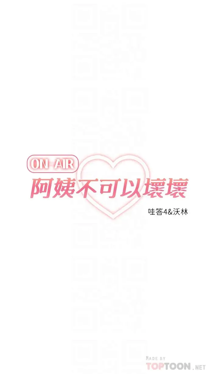 漫画《阿姨不可以坏坏》第3话第6张图
