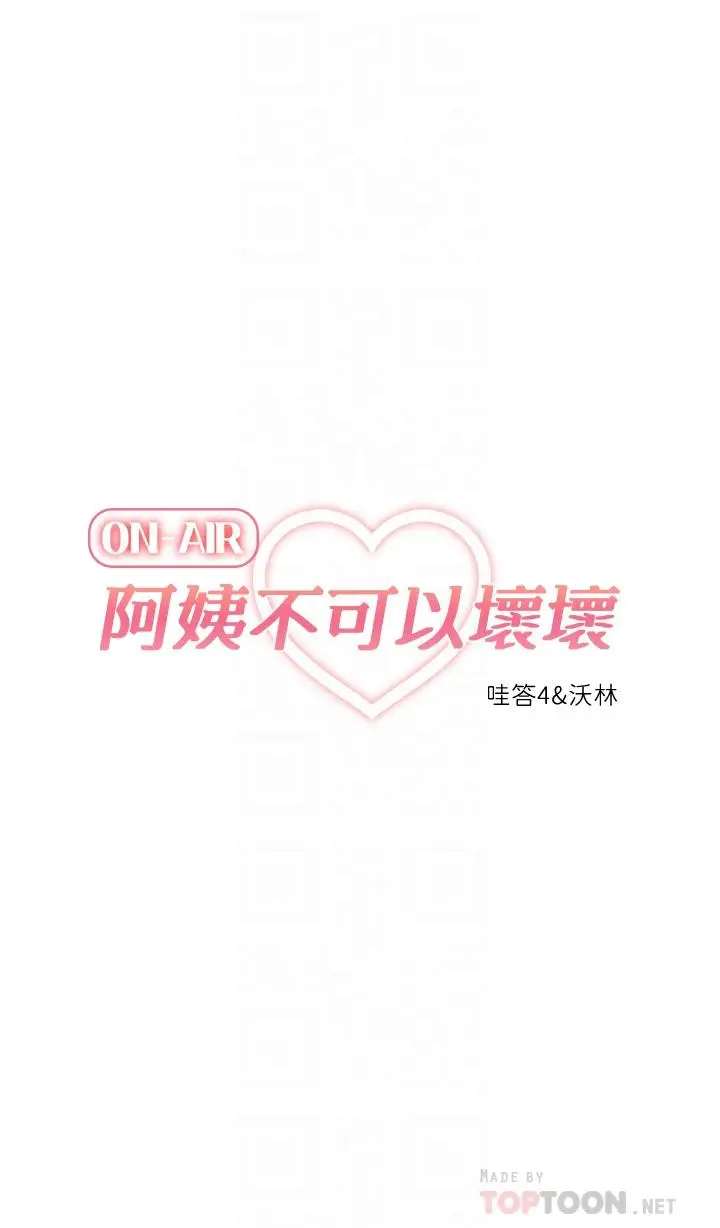 漫画《阿姨不可以坏坏》第8话第6张图