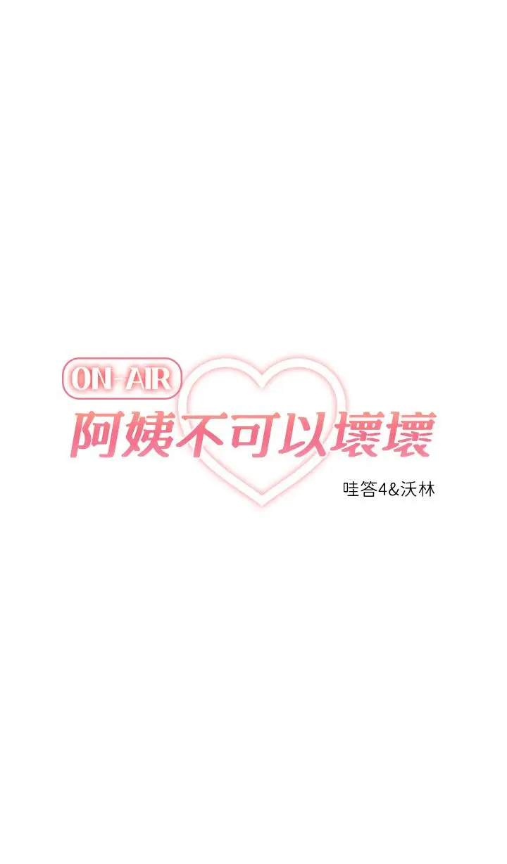 漫画《阿姨不可以坏坏》第13话第3张图