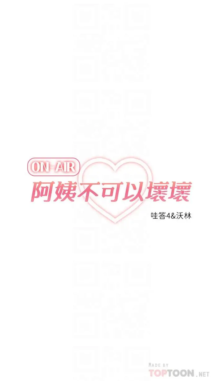 漫画《阿姨不可以坏坏》第19话第6张图