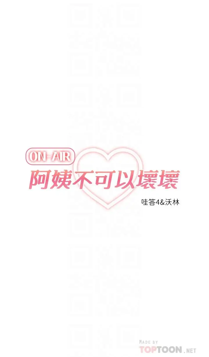 漫画《阿姨不可以坏坏》第25话第10张图