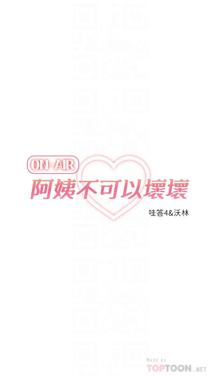 漫画《阿姨不可以坏坏》第28话第17张图