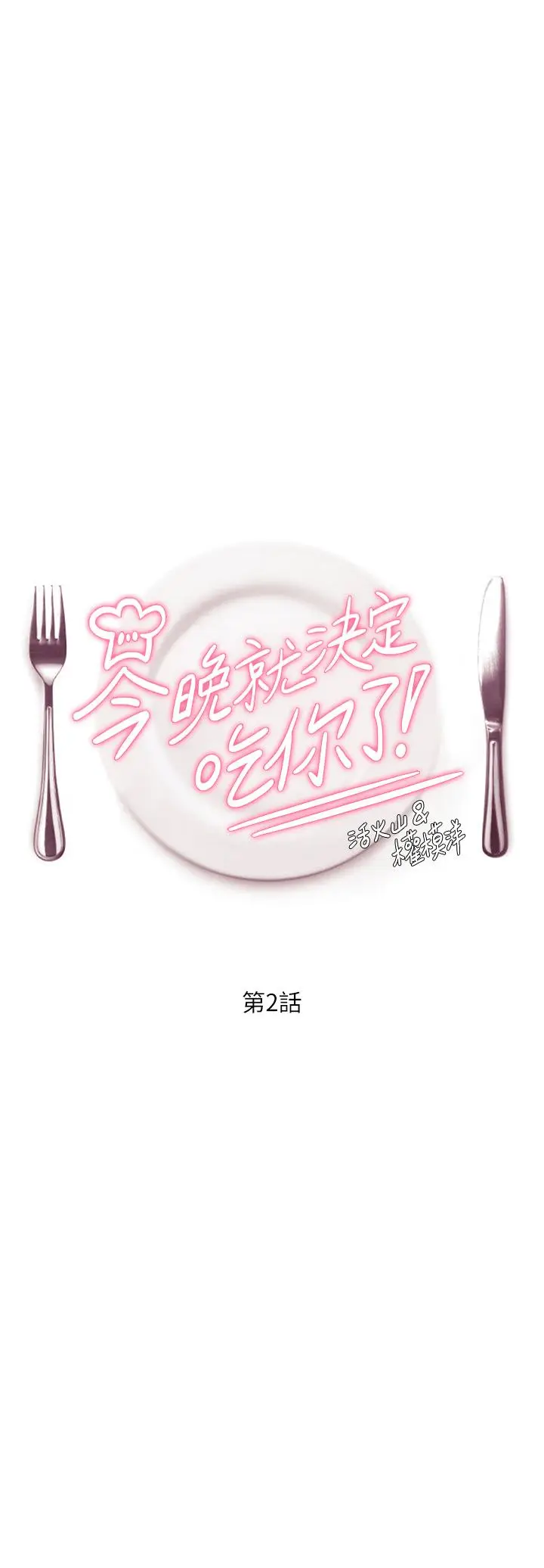 漫画《今晚就决定吃你了》第2话第3张图
