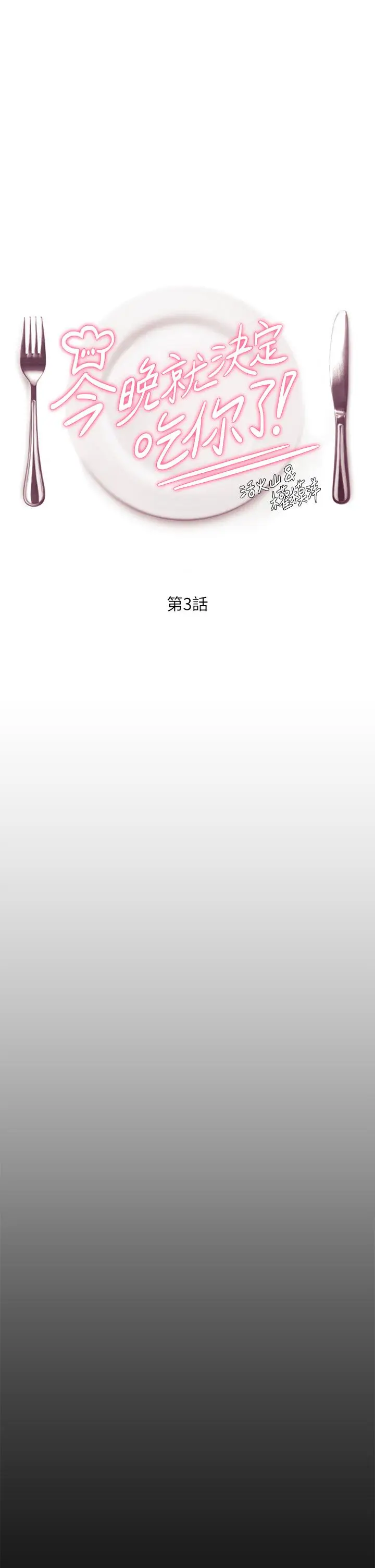 漫画《今晚就决定吃你了》第3话第1张图