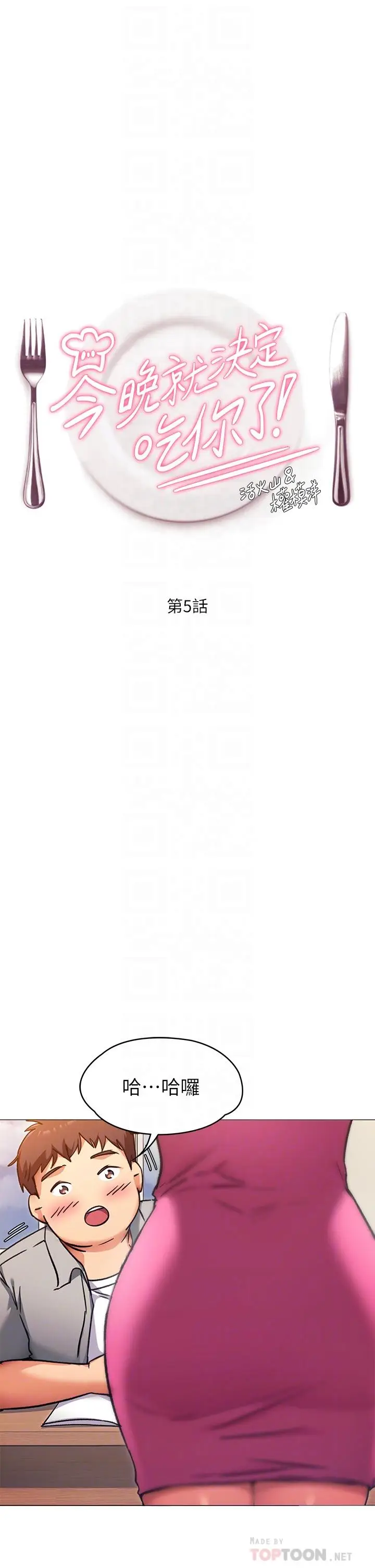 漫画《今晚就决定吃你了》第5话第4张图