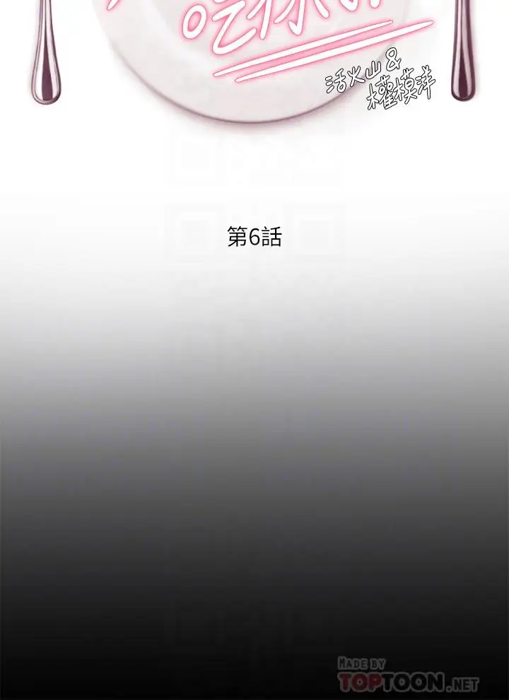 漫画《今晚就决定吃你了》第6话第4张图