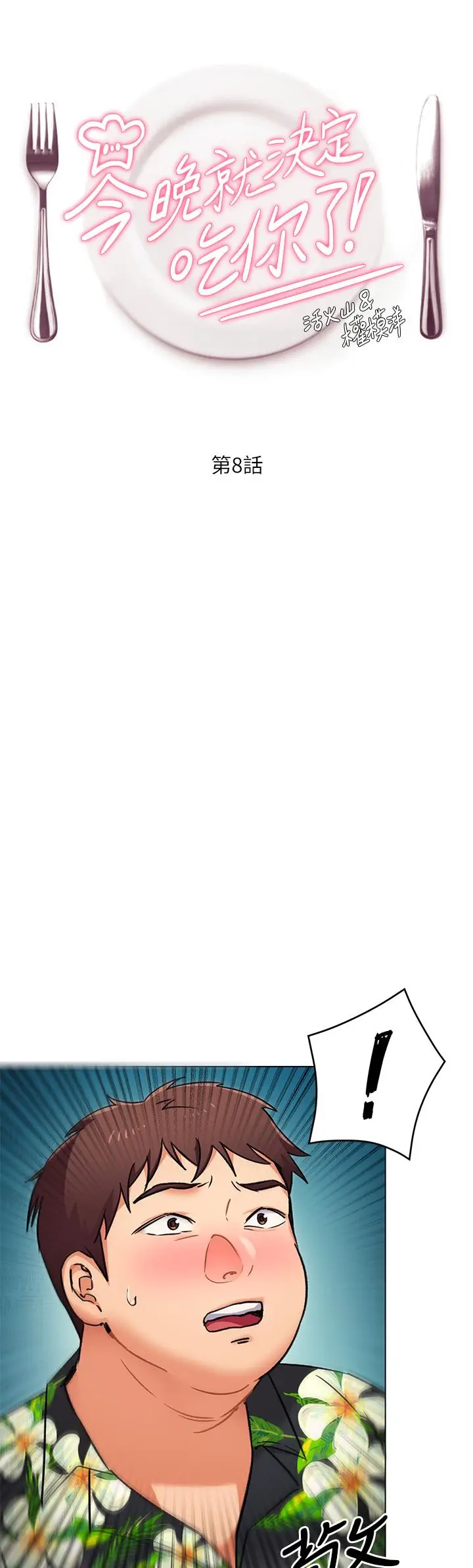 漫画《今晚就决定吃你了》第8话第5张图