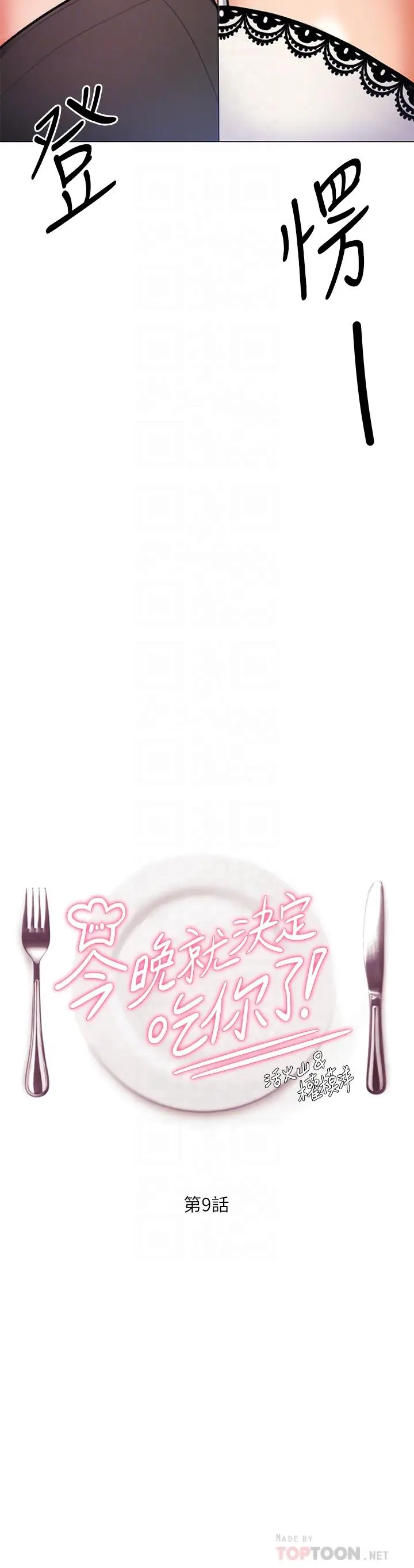 漫画《今晚就决定吃你了》第9话第4张图