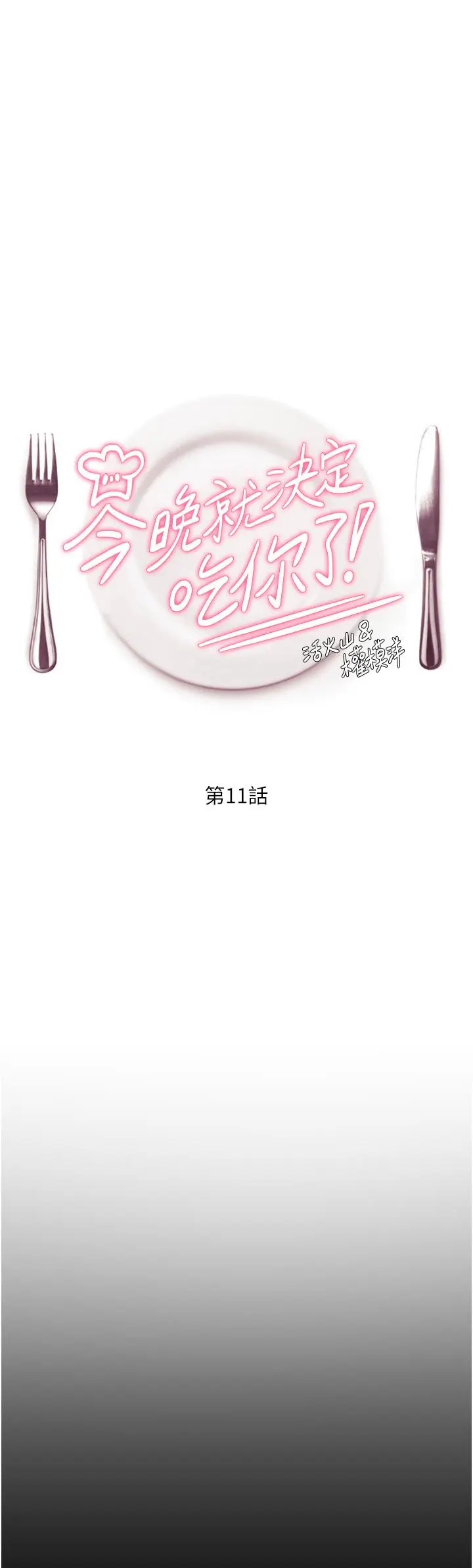 漫画《今晚就决定吃你了》第11话第5张图