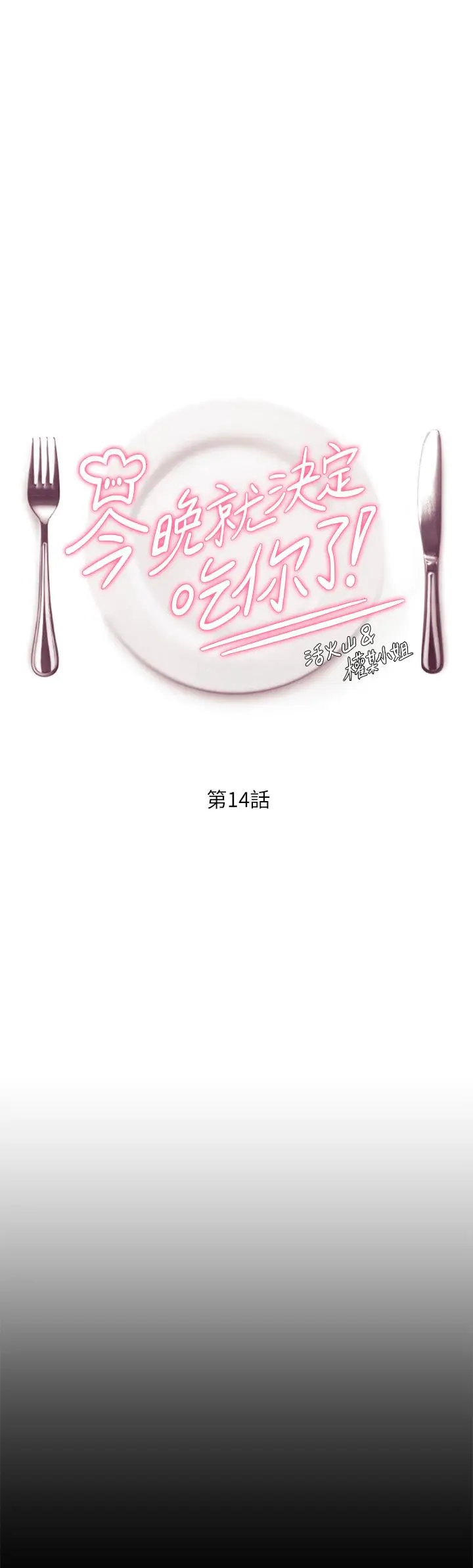 漫画《今晚就决定吃你了》第14话第5张图