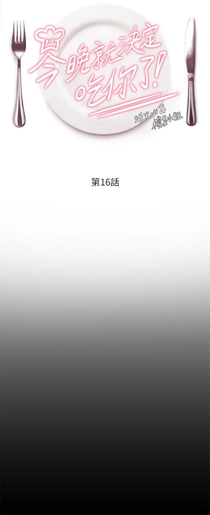 漫画《今晚就决定吃你了》第16话第5张图