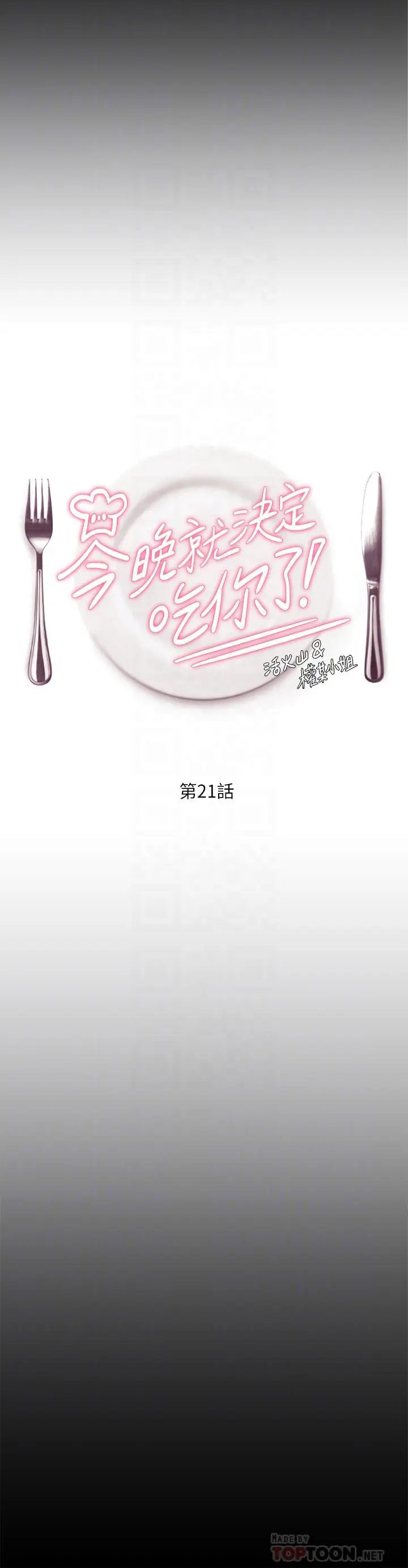 漫画《今晚就决定吃你了》第21话第4张图
