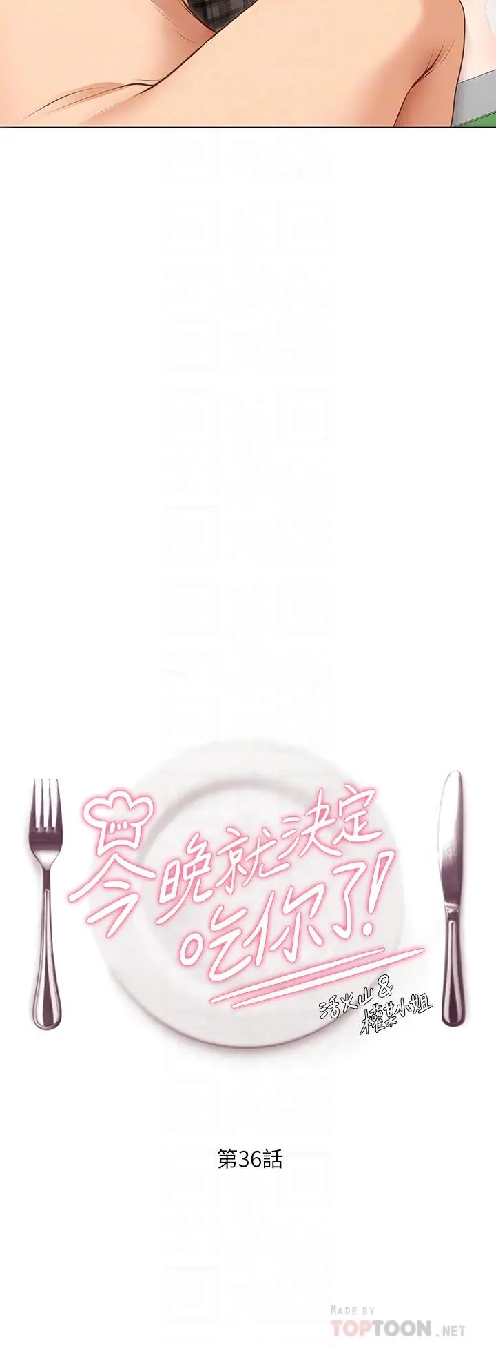 漫画《今晚就决定吃你了》第36话第4张图