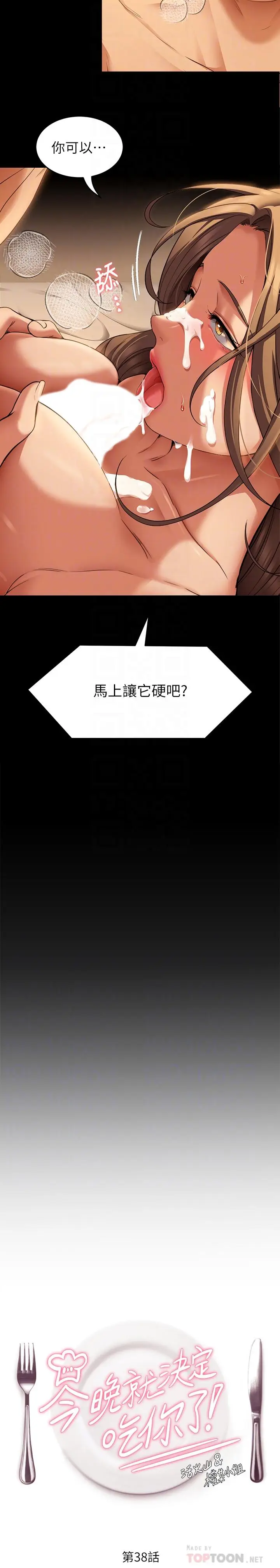 漫画《今晚就决定吃你了》第38话第4张图